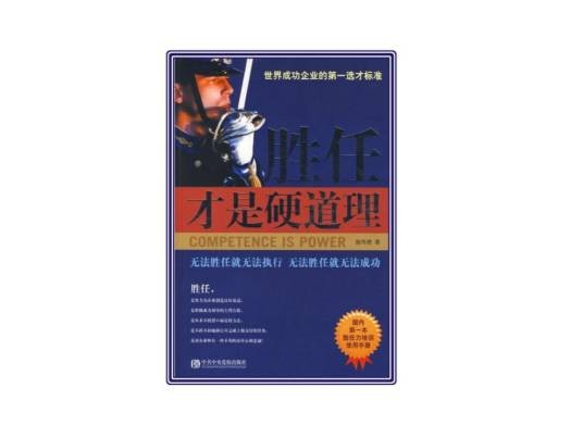 胜任才是硬道理(2008年中共中央党校出版社出版的图书)