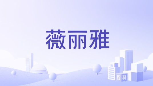薇丽雅