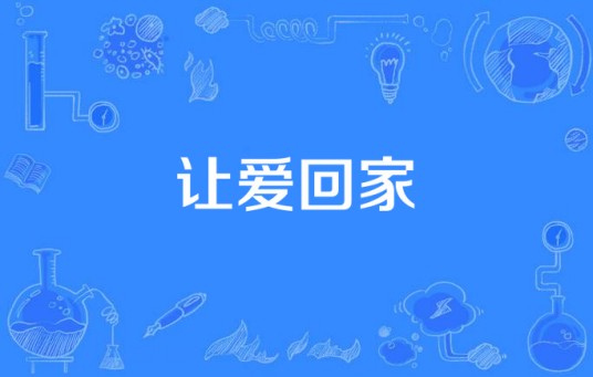让爱回家（2015年制作的当代都市电视剧）
