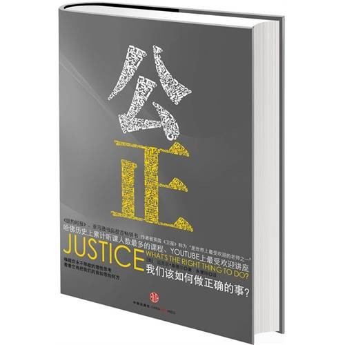 公正：该如何做是好（2011年中信出版社出版的图书）