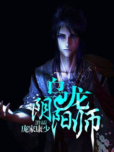 乌龙阴阳师