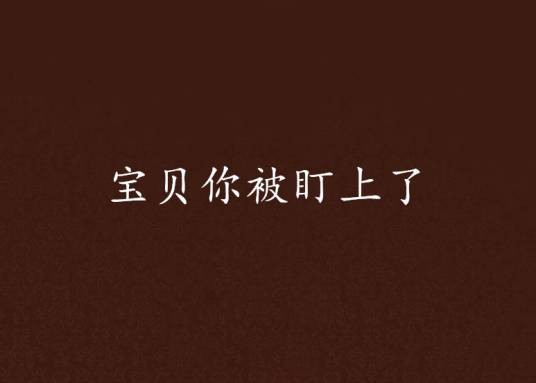 宝贝你被盯上了
