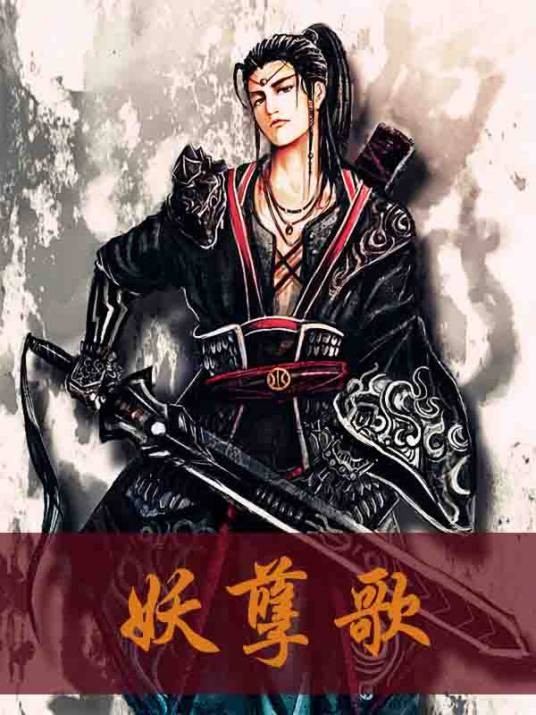 妖孽歌