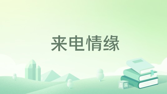来电情缘