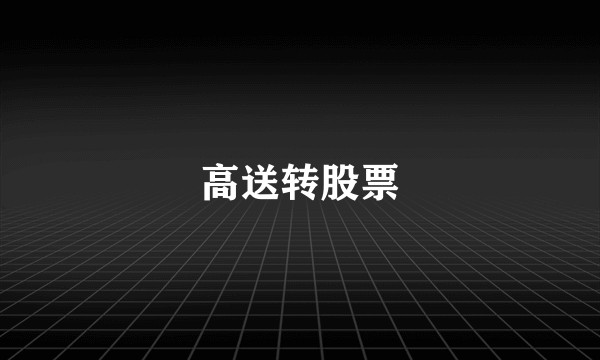 高送转股票