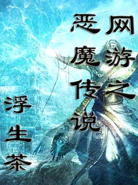 网游之恶魔传说（浮生茶所著网络小说）