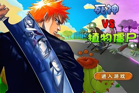 死神大战植物僵尸