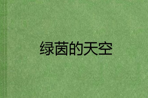 绿茵的天空