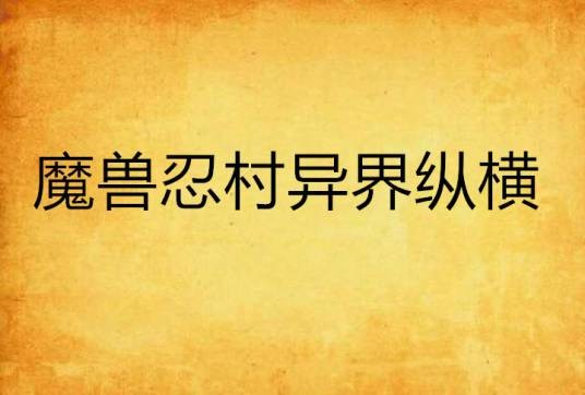魔兽忍村异界纵横