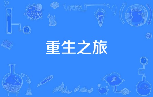 重生之旅（2015年李国立、林玉芬、邓伟恩执导的玄幻剧）