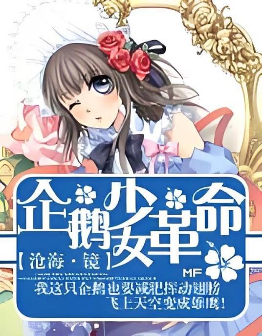 企鹅少女革命