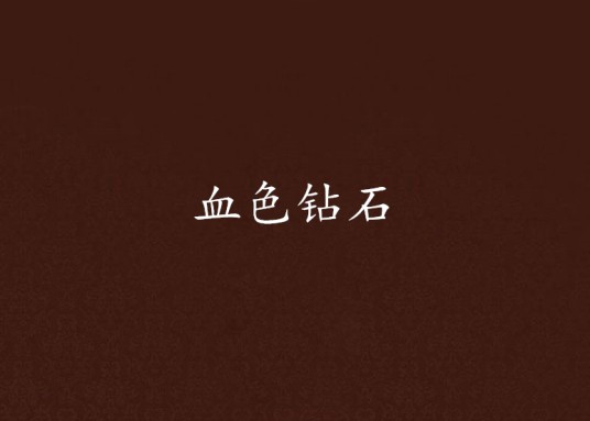 血色钻石