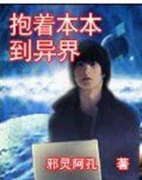 抱着本本到异界