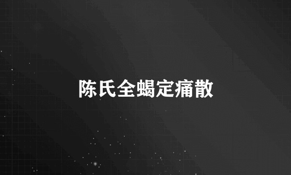 陈氏全蝎定痛散
