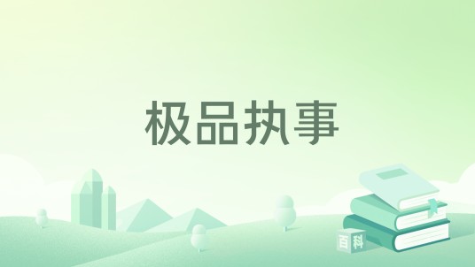 极品执事