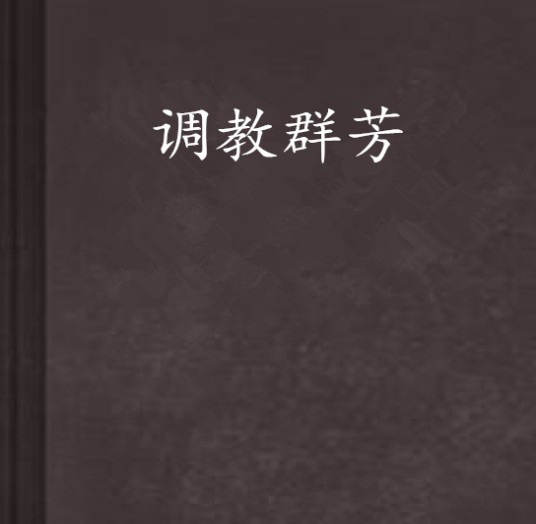 调教群芳