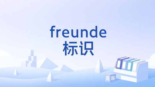 freunde标识