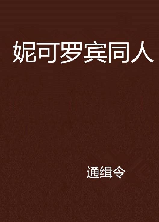 妮可罗宾同人