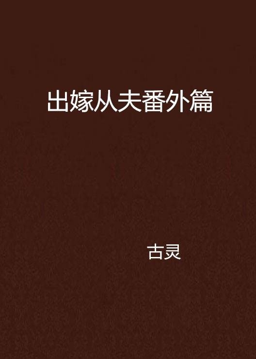 出嫁从夫番外篇