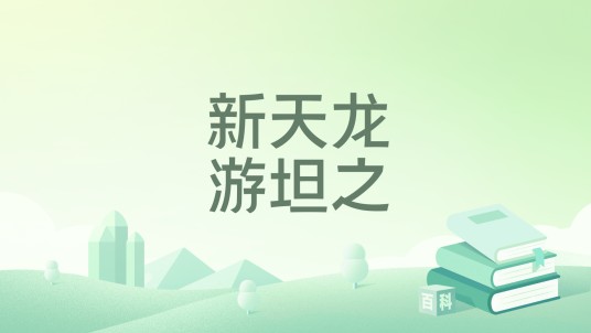 新天龙游坦之