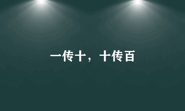 一传十，十传百