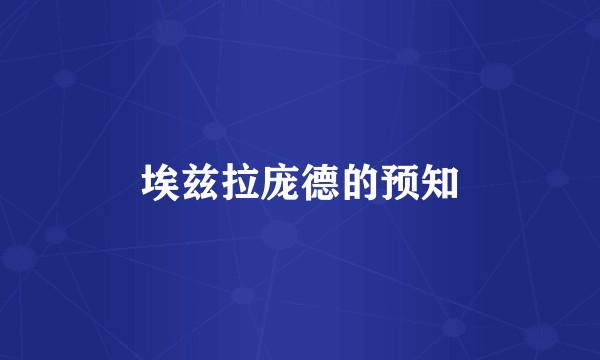 埃兹拉庞德的预知