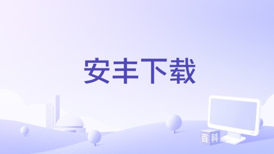 安丰下载
