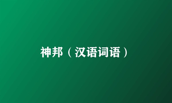 神邦（汉语词语）