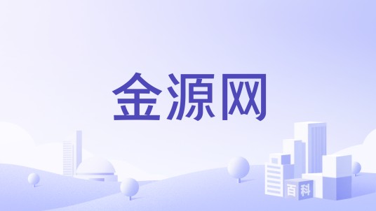 金源网