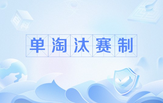 单淘汰赛制