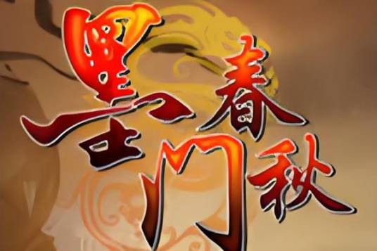 墨门春秋