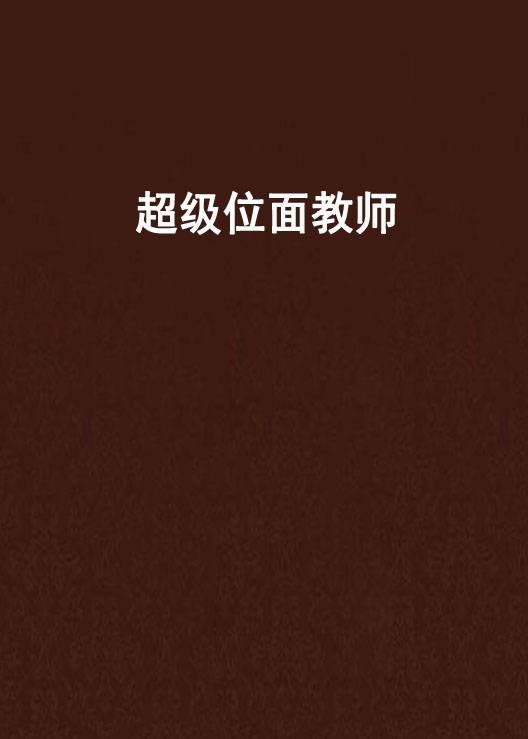 超级位面教师