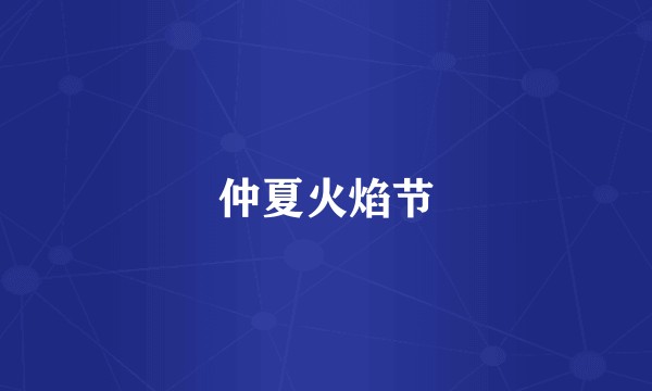 仲夏火焰节