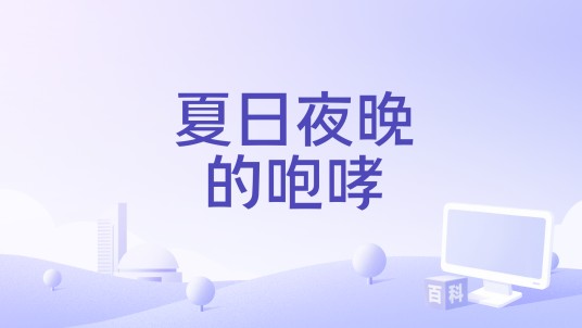 夏日夜晚的咆哮