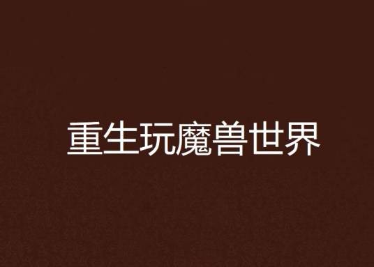重生玩魔兽世界