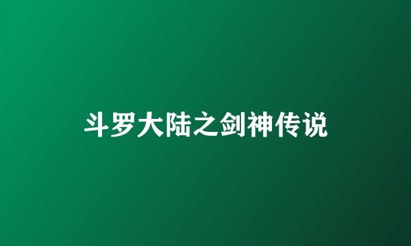 斗罗大陆之剑神传说