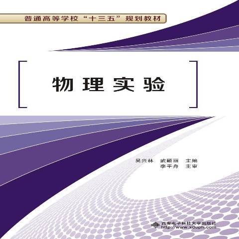 物理实验(2018年西安电子科技大学出版社出版的图书)