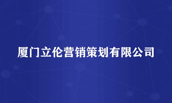 厦门立伦营销策划有限公司