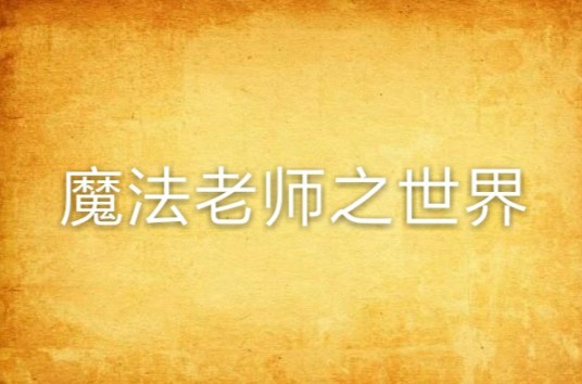 魔法老师之世界