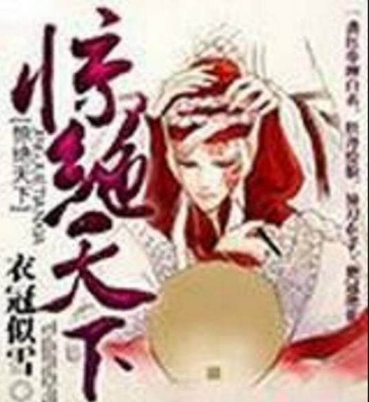 惊绝天下