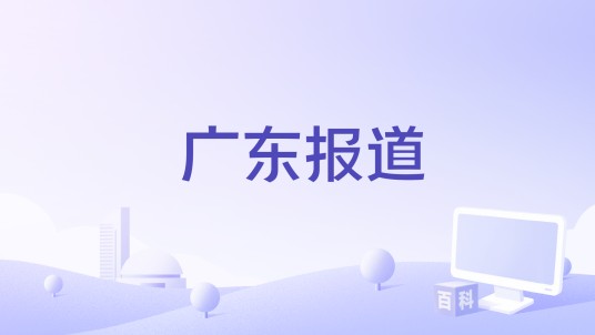 广东报道