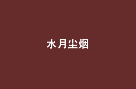 水月尘烟
