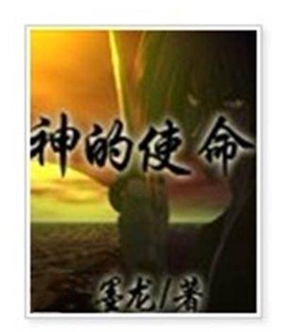 神的使命