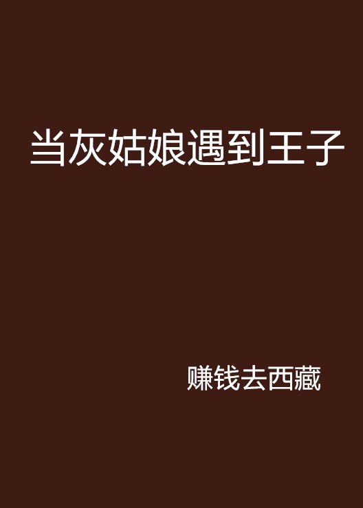 当灰姑娘遇到王子