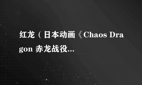 红龙（日本动画《Chaos Dragon 赤龙战役》中的守护神角色）