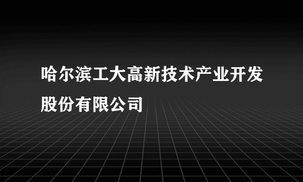 哈尔滨工大高新技术产业开发股份有限公司