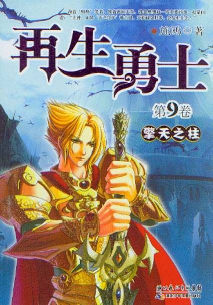 再生勇士9擎天之柱