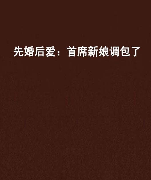 先婚后爱：首席新娘调包了