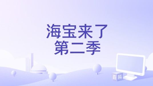 海宝来了第二季