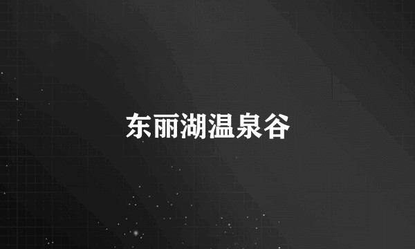 东丽湖温泉谷